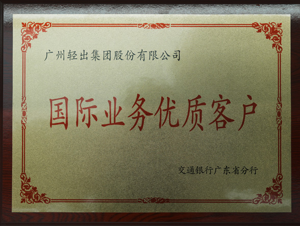 交通银行国际业务优质客户