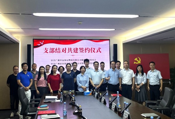 红链领航 贸通全球|轻出公司第四党支部与广州中远海运船代党支部开展党建共建活动