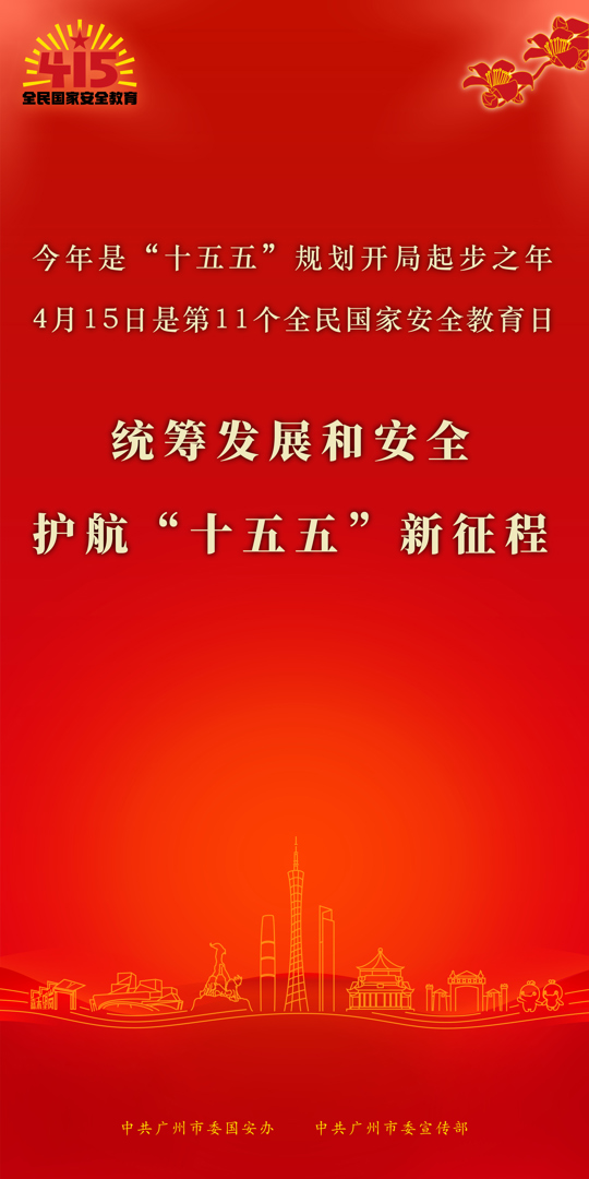 415全民国家安全教育日：国家安全，人人有责