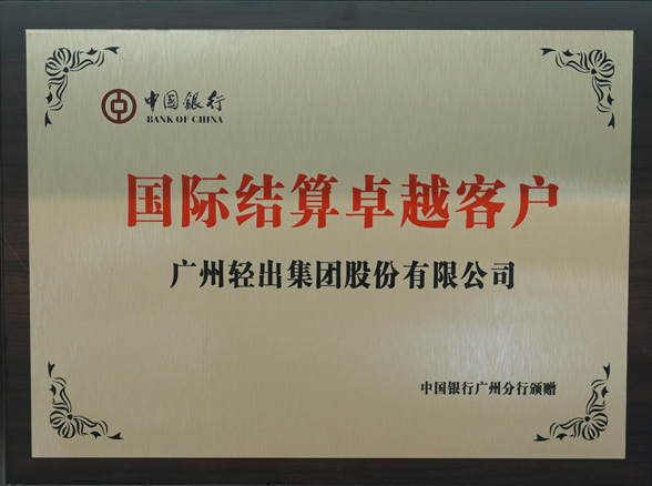 中国银行国际结算卓越客户